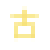 古诗文赏析