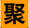 聚合搜索