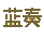 蓝凑云